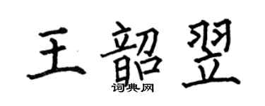 何伯昌王韶翌楷書個性簽名怎么寫