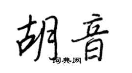 王正良胡音行書個性簽名怎么寫