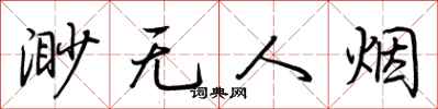 荊霄鵬渺無人煙行書怎么寫