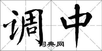 翁闓運調中楷書怎么寫