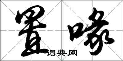 胡問遂置喙行書怎么寫