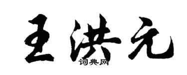 胡問遂王洪元行書個性簽名怎么寫