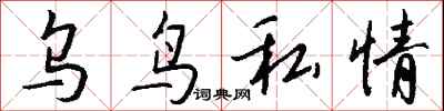 錢沛雲烏鳥私情行書怎么寫