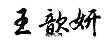 胡問遂王歆妍行書個性簽名怎么寫