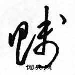 駱恆光寫的硬筆草書賤