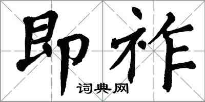 翁闓運即祚楷書怎么寫