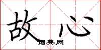 荊霄鵬故心楷書怎么寫
