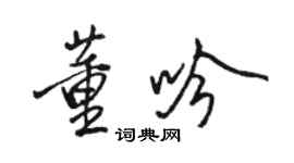 駱恆光董吟行書個性簽名怎么寫