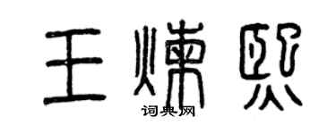 曾慶福王煉熙篆書個性簽名怎么寫