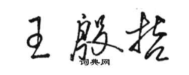 駱恆光王殷哲草書個性簽名怎么寫