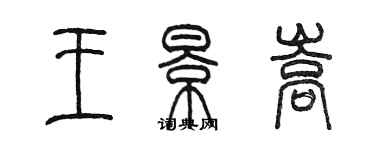 陳墨王景嵩篆書個性簽名怎么寫