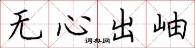 荊霄鵬無心出岫楷書怎么寫