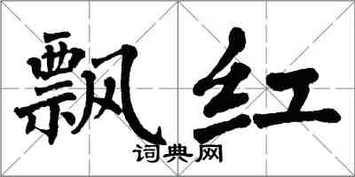 翁闓運飄紅楷書怎么寫