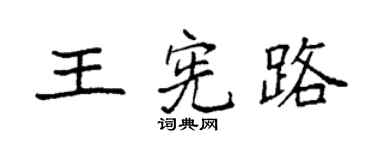 袁強王憲路楷書個性簽名怎么寫