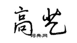 曾慶福高藝行書個性簽名怎么寫