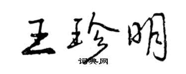 曾慶福王珍明行書個性簽名怎么寫