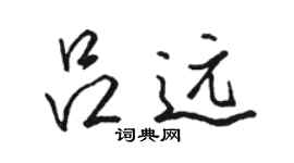 駱恆光呂遠行書個性簽名怎么寫
