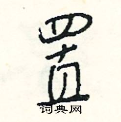 若的成語_帶若字的成語_若的成語有哪些