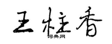 曾慶福王柱香行書個性簽名怎么寫