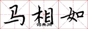 周炳元馬相如楷書怎么寫