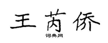 袁強王芮僑楷書個性簽名怎么寫