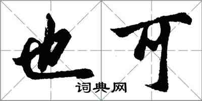 胡問遂也可行書怎么寫