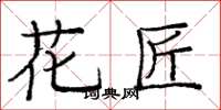 龐中華花匠楷書怎么寫