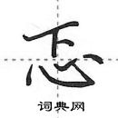 田英章寫的硬筆行書忑