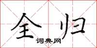 田英章全歸楷書怎么寫