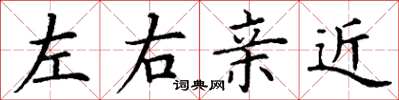 丁謙左右親近楷書怎么寫