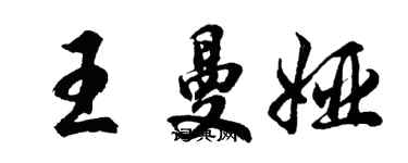 胡問遂王曼婭行書個性簽名怎么寫