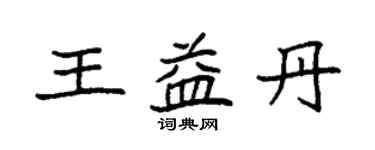 袁強王益丹楷書個性簽名怎么寫