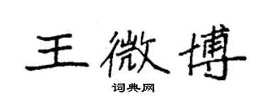 袁強王微博楷書個性簽名怎么寫