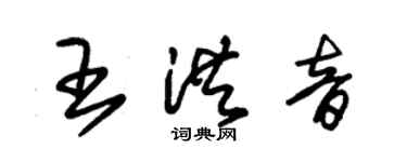 朱錫榮王洪音草書個性簽名怎么寫