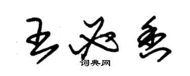 朱錫榮王必香草書個性簽名怎么寫