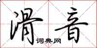 荊霄鵬滑音行書怎么寫