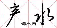 產水怎么寫好看