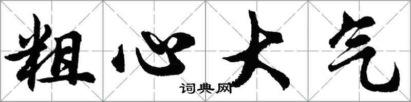 胡問遂粗心大氣行書怎么寫