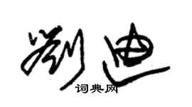 朱錫榮劉迪草書個性簽名怎么寫