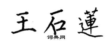 何伯昌王石蓮楷書個性簽名怎么寫