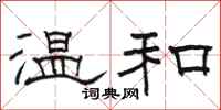 駱恆光溫和隸書怎么寫