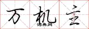 荊霄鵬萬機主行書怎么寫