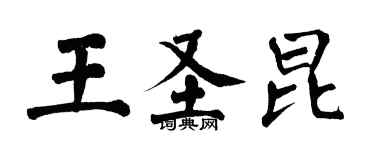 翁闓運王聖昆楷書個性簽名怎么寫