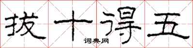 柯春海拔十得五隸書怎么寫