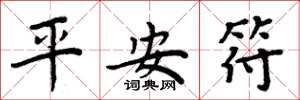 周炳元平安符楷書怎么寫