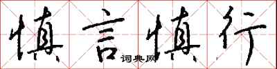 錢沛雲慎言慎行行書怎么寫