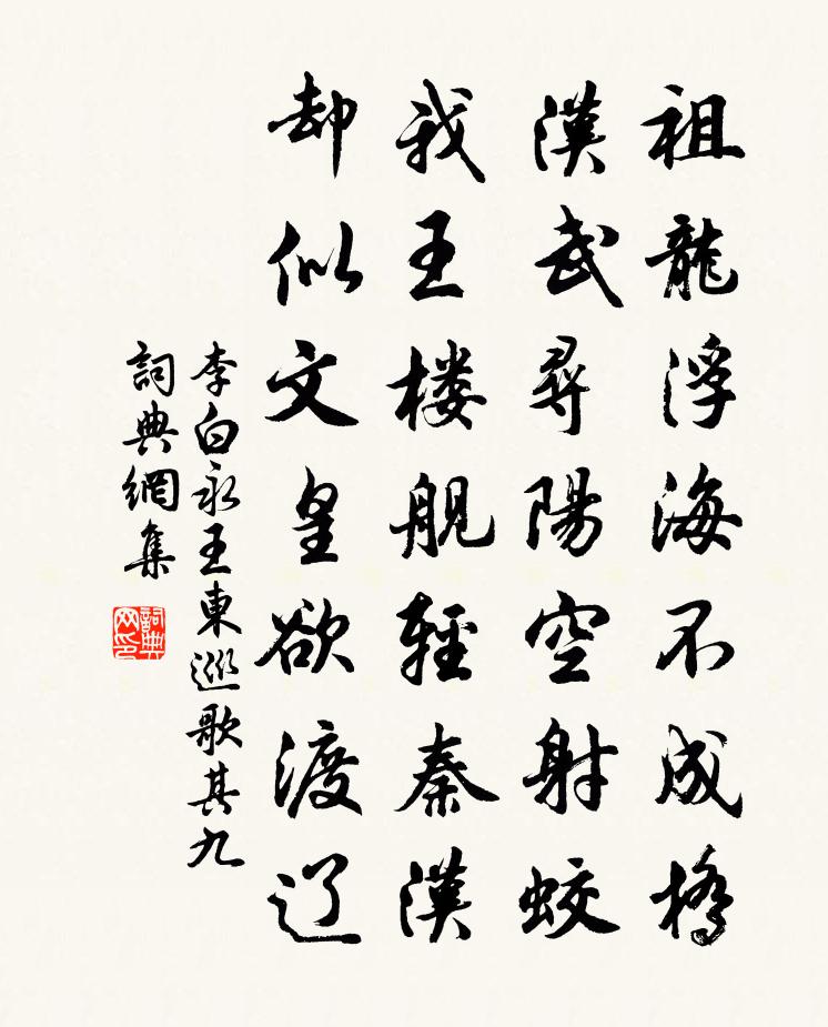 李白永王東巡歌·其九書法作品欣賞