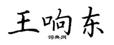 丁謙王響東楷書個性簽名怎么寫