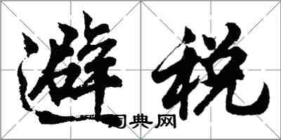 胡問遂避稅行書怎么寫