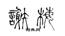 陳聲遠謝梅篆書個性簽名怎么寫